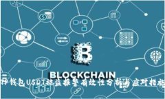 TP钱包USDT被盗报警有效性分析与应对措施