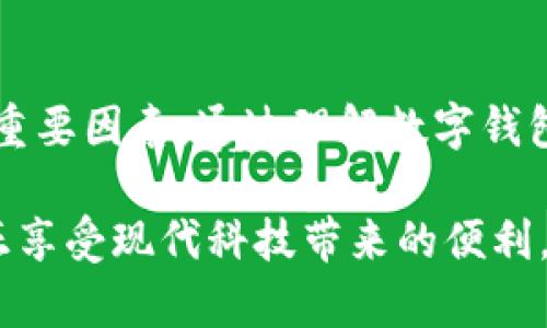 由于您提到的“t p钱包”不够具体，这里我将根据一般的数字钱包安全性问题进行概述。为了让您更好地理解数字钱包的安全性，以下内容将从几个方面进行详细分析。

一、数字钱包的基本概念

数字钱包，也称为电子钱包，是一种方便用户进行电子支付的工具。它可以存储各种支付信息，比如信用卡信息、银行账户等。用户只需通过手机或计算机访问该钱包，就能方便地进行在线购物、转账等操作。

二、t p钱包的特点

虽然未能找到具体的“t p钱包”相关信息，但类比其他数字钱包，通常它们会具备以下特点：

ul
listrong便捷性：/strong用户可以随时随地进行支付，方便快捷。/li
listrong多样性：/strong支持多个支付方式，包括信用卡、借记卡、甚至加密货币。/li
listrong安全性：/strong通常采用加密技术来保护用户的敏感数据。/li
listrong用户界面友好：/strong简洁易用的界面设计，降低了使用门槛。/li
/ul

三、数字钱包安全性现状

虽然数字钱包提供了便利，但它们的安全性问题不容忽视。以下是几个主要的安全隐患：

h41. 网络攻击的风险/h4
数字钱包通常需要在互联网环境中操作，这就使得它们面临网络攻击的风险。黑客可能通过钓鱼攻击、恶意软件等方式获取用户的登录信息，甚至直接盗取资金。

h42. 数据泄露的隐患/h4
许多数字钱包都需要用户提供个人信息，如姓名、地址和银行卡号。如果钱包商家未能有效保护数据，被黑客入侵后，用户的敏感信息可能会被泄露。

h43. 用户操作失误/h4
用户在使用数字钱包时，容易因为不小心输入错误的信息，或是点击危险链接，导致资金损失。尤其是在使用非官方网站或应用时，更加需要小心。

h44. 提款和转账的限制/h4
一些数字钱包在提款和转账方面可能设定限制，使得用户在紧急情况下无法快速取出资金。

四、如何提高数字钱包的安全性

对于用户而言，提高自己的数字钱包安全性可以通过以下方式进行：

ul
listrong使用强密码：/strong确保密码复杂且不易被猜测。如果可能，使用多重身份验证功能。/li
listrong保持软件更新：/strong及时更新应用程序，确保使用的是最新的安全补丁。/li
listrong注意网络安全：/strong在公共Wi-Fi下尽量避免进行敏感交易，使用VPN服务增加安全性。/li
listrong验证网站和应用：/strong确保访问官方链接，尽量避免在不熟悉的网站上输入信息。/li
/ul

五、总结

总而言之，虽然t p钱包或其他数字钱包在便利性方面有显著优势，但安全性问题往往是用户需要考虑的重要因素。通过理解数字钱包的优缺点、知晓潜在风险并采取适当的安全措施，用户可以在享受数字化支付便利的同时有效降低风险。

无论是使用什么类型的数字钱包，保持警惕，并经常检查账户活动。安全总是第一位的，只有这样，才能真正享受现代科技带来的便利。希望以上内容能够帮助您更好地理解数字钱包的安全性。