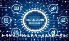 如何解决TP钱包兑换成功后未到账的问题？