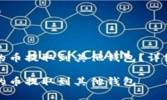 如何将TP钱包中的币提取到其他钱包？详细指南与