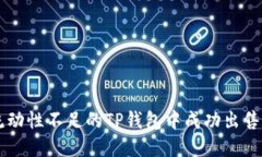 如何在流动性不足的TP钱包中成功出售数字货币