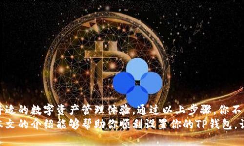 t p钱包转换为中文教程/t p钱包转换为中文教程

TP钱包,转换,中文,教程/guanjianci

初识TP钱包
在数字货币迅速发展的今天，TP钱包作为一款备受欢迎的多链钱包，已经吸引了许多用户。这个钱包支持多种区块链资产存储和管理，为用户提供了一个安全、高效的数字资产管理平台。
然而，对于许多新手用户来说，初次使用TP钱包可能会遇到一些语言上的障碍。默认情况下，TP钱包的界面可能不是中文，这让一些用户感到困惑。本文将详细介绍如何将TP钱包转换为中文，让你更方便地使用。

下载TP钱包
首先，如果你还没有下载TP钱包，请前往官方应用商店（如Apple App Store或Google Play）进行下载。确保你下载的是官方版本，以保障账户的安全。
下载完成后，安装并打开应用。此时你会看到一个主界面，可能是英文或者其他语言。

进入设置菜单
在TP钱包的主页面上，寻找设置选项。通常它会显示在右上角，图标可能是一个齿轮或三条横线。点击该图标，即可进入设置菜单。
在设置菜单中，有多种选项可供选择，包括安全设置、钱包管理、语言设置等。在此，我们主要关注的是语言设置。

选择语言设置
一旦你进入了设置菜单，寻找“Language”或“语言”选项。根据不同版本的TP钱包，这个选项可能位置有所不同，但一般都是放在设置菜单的表单中。
点击语言选项后，你将看到一个语言列表。这里列出了一系列可供选择的语言，包括中文、英文、法文等。找到“中文”，并点击它。

确认更改
选择中文后，系统可能会要求你确认更改。点击确认按钮或“OK”，TP钱包的界面将会自动切换到中文。在这之后，你会发现所有的功能和设置都变得更加友好，使用起来也更加得心应手。

使用中文TP钱包的优势
将TP钱包转换为中文，不仅能够让你更好地理解钱包的各项功能，还能有效避免在交易过程中因语言障碍而产生的困扰。尤其在进行重要操作（如转账、接收资产）时，清晰的语言能帮助你减少错误的可能性。
此外，中文界面为用户提供了更亲切的使用体验。特别是对于一些不熟悉外语的用户，他们能够以自己的母语进行操作，大大提升了使用的流畅感。

解决常见问题
在使用TP钱包的过程中，用户可能会遇到一些常见问题。比如，语言设置无法保存，或者中文显示不完全等。面对这些问题，用户可以尝试以下几种解决方案：
ul
  li重新进入设置，检查是否选择了正确的语言。/li
  li确保TP钱包是最新版本，尝试更新应用程序。/li
  li如果问题依然存在，可以尝试卸载然后重新安装TP钱包。/li
/ul

总结
将TP钱包转换为中文是一个简单而有效的步骤，对于用户来说，能够享受到更为舒适的数字资产管理体验。通过以上步骤，你不仅可以轻松完成语言切换，还能在使用过程中更自信、更顺畅。
无论你是初学者还是有经验的用户，TP钱包的中文界面都能为你提供便利。希望本文的介绍能够帮助你顺利设置你的TP钱包，让你在数字资产的世界中游刃有余。