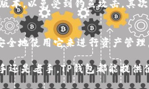 TP钱包（TokenPocket Wallet）是一款热门的多链钱包，广受加密货币用户的喜爱。它提供了对多种数字资产的支持，同时也具备去中心化应用（DApp）浏览功能。关于用户是否可以在中国使用TP钱包的问题，我们将从多个角度进行讨论。

TP钱包的基本功能
首先，让我们了解一下TP钱包的基本功能。它能够支持多种区块链，如以太坊、波场、币安智能链等。这意味着用户可以在一个应用中管理不同的数字资产。TP钱包还提供了DApp浏览器，用户可以通过它访问各种去中心化应用，如去中心化交易所（DEX）、游戏和金融服务等。

用户体验与界面设计
TP钱包的界面设计十分友好，适合新手和经验丰富的用户。通过简单直观的导航，用户可以轻松地找到所需功能。此外，TP钱包还支持多语言，方便不同国家和地区的用户使用。

安全性与隐私保护
安全性是钱包软件最重要的因素之一。TP钱包采用了多种安全措施来保护用户的资金。例如，私钥存储在用户的设备上，而非服务器端，这样可以有效降低被黑客攻击的风险。同时，TP钱包还支持指纹识别和面部识别等生物识别技术，增强了安全性。

支持的币种与交易功能
TP钱包支持多种加密货币，包括比特币、以太坊、USDT等。这为用户提供了更多的选择，让他们能够在一个平台上处理多个资产。在交易方面，TP钱包提供了直接的币种兑换功能，用户可以方便地进行交易。此外，用户还可以通过TP钱包参与质押（Staking），获取额外收益。

在中国使用TP钱包的法律环境
关于TP钱包在中国的使用，法律环境相对复杂。尽管加密货币在中国的法律地位较为模糊，很多用户依然在使用钱包和交易平台。过去几年，中国政府对加密货币采取了一系列严厉措施，封堵了一些交易平台。但是，TP钱包作为一个非中央化的工具，用户可以通过它自由管理自己的资产。

如何安全地在中国使用TP钱包
如果你是一名中国用户，想要使用TP钱包，有几个安全建议需要注意。首先，确保下载官方网站提供的钱包应用，避免下载第三方版本，以免受到钓鱼攻击。其次，使用强密码并启用双重验证，增加账户安全。同时，不要轻易分享你的私钥或助记词，这是保护你资产的关键。

总结与展望
总体来看，TP钱包是一款功能强大、安全性高的多链数字资产钱包。虽然在中国的使用存在一些法律风险，但许多用户依然能够安全地使用它来进行资产管理。随着全球对加密货币的接受度逐渐上升，我们有理由相信，TP钱包等工具将在未来发挥更大的作用。

希望以上内容能够帮助你更好地理解TP钱包在中国的使用情况，以及如何安全地管理自己的加密资产。无论你是加密货币的新手还是老手，TP钱包都能提供便捷的服务和良好的用户体验。