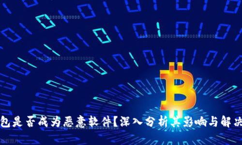 TP钱包是否成为恶意软件？深入分析其影响与解决方案