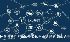 如何利用T P钱包的空投机会实现收益最大化