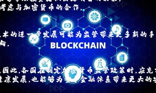   加密货币监管的必要性与影响分析 / 
 guanjianci 加密货币, 数字货币, 监管, 金融安全 /guanjianci 

引言
随着数字经济的快速发展，加密货币逐渐进入公众视野。比特币、以太坊等数字货币已经成为投资者关注的热点。然而，加密货币的交易特性和匿名性也带来了许多问题。这引发了一个重要话题：加密货币是否需要监管？这个问题涉及到金融安全、投资者保护和市场稳定等多个方面。

加密货币的定义与发展历程
加密货币是一种基于区块链技术的数字货币。其本质是利用密码学技术实现交易的安全性和隐私性。自2009年比特币问世以来，加密货币市场经历了多次波动，种类繁多，涉及的规模也在不断扩大。根据数据显示，截至2023年，加密货币的总市值已超过两万亿美元，吸引了大量投资者和参与者。

加密货币的优势
加密货币作为一种新兴资产，有着显著的优势。其中之一是其去中心化的特性。与传统的金融体系相比，加密货币不依赖于任何中央银行或政府机构。这种特性使得交易更为透明，也减少了人为干预的可能。
此外，加密货币的国际交易效率极高。由于其数字性质，用户能够在全球范围内迅速进行交易。这一点吸引了很多希望减少跨国汇款成本的人群。

加密货币的风险
尽管加密货币有着众多优势，但其风险也不容忽视。首先，市场波动性极大。加密货币的价格可能在短时间内发生巨大的变化，这给投资者带来了不小的风险。
其次，缺乏监管使得诈骗行为屡见不鲜。许多项目为了获取投资者资金而进行虚假的宣传。由于缺乏监管，投资者往往难以追索损失。

是否需要监管的不同观点
关于加密货币是否需要监管的讨论，各方观点不一。一方面，支持者认为监管能够保护投资者的权益，减少市场中的不法行为。他们认为，监管能够提高市场的透明度，增强投资者的信心。
另一方面，反对者指出，过度的监管可能抑制创新，阻碍技术的发展。他们认为，加密货币应保持其去中心化的特性，以实现更广泛的金融自由。

各国的加密货币监管现状
不同国家对加密货币的态度截然不同。例如，美国对加密货币采取相对宽松的监管政策，允许其在特定条件下合法交易。与此同时，监管机构也在逐步加强对交易所和相关交易活动的监管。
相比之下，中国则对加密货币交易采取了严格的限制和禁止政策。这种政策一方面是为了维护金融安全，另一方面也是出于对投机行为的警惕。

加密货币监管的潜在影响
如果加密货币被监管，其潜在影响是多方面的。首先，监管将提高市场的规范性，降低恶性竞争的发生。例如，透明的交易记录能够帮助投资者做出更明智的决策。
其次，监管能够推动合法的市场参与者进入行业，增加市场的整体稳定性。随着监管政策的明确，更多的传统金融机构可能会考虑与加密货币的合作。

未来的监管趋势
未来，加密货币的监管趋势可能会逐步演变。我们或许能看到更为细致的政策出台，以应对市场新出现的挑战。同时，区块链技术的进一步发展可能为监管带来更多新的手段。
例如，利用智能合约技术，能够实现实时监控和合规性检查，从而减少人为干预的可能。这可能会成为未来监管的一个重要方向。

总结
综合来看，加密货币的监管问题既有利也有弊。虽然监管能够保护投资者、维护市场稳定，但过度的监管可能导致创新的停滞。因此，各国在制定加密货币监管政策时，应充分考虑市场特点和发展需求，制定出既能保护投资者权益，又能促进技术创新的政策。
在未来，加密货币的监管势必将与技术的发展相辅相成，以适应不断变化的市场环境。成功的监管不仅能够推动加密货币的健康发展，也能够为整个金融体系带来更大的安全性和稳定性。