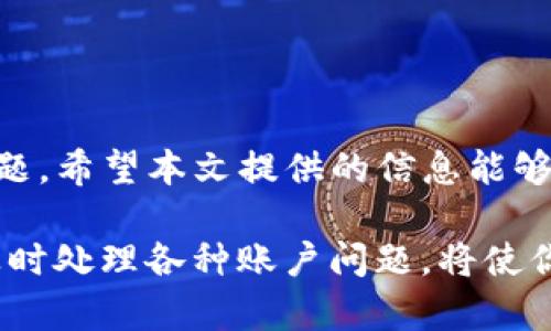    TP钱包提现问题解析：如何解决提现不显示的难题  / 

 guanjianci  TP钱包, 提现不显示, 钱包问题, 数字货币  /guanjianci 

引言
在快速发展的数字货币市场中，越来越多人选择使用TP钱包来管理他们的虚拟资产。然而，有些用户在操作过程中可能会遇到提现不显示的问题。这种情况常常令用户感到困惑和不安。为了帮助你解决这个问题，本文将深入探讨TP钱包提现不显示的原因，并提供详细的解决方案。

一、TP钱包简介
TP钱包是一款流行的数字货币钱包，支持多种主流数字资产的存储和交易。它以用户友好的界面和高安全性而受到广泛欢迎。无论是购买、出售还是管理数字货币，TP钱包都能提供便捷的服务。

二、提现不显示的常见原因
在操作TP钱包进行提现时，有几个因素可能导致提现记录不显示。以下是一些常见原因：

h41. 网络延迟/h4
有时候，网络延迟会导致提现记录无法及时显示。区块链交易一般需要一定的确认时间。如果网络繁忙，可能会影响交易速度。

h42. 交易未被确认/h4
TP钱包的提现操作依赖于区块链网络的确认。如果你的提现交易没有被区块链确认，它将不会在钱包中显示。

h43. 钱包版本问题/h4
使用过时版本的TP钱包有时会影响提现功能。如果你没有更新到最新版本，可能会遇到功能不全或错误显示的问题。

h44. 提现限制或冻结/h4
一些用户可能因为账户异常或超出免费提现限额而导致提现被限制。如果你的账户被触发了安全警报，系统可能会暂时冻结提现功能。

h45. 系统维护或故障/h4
不定期的系统维护或故障也可能导致提现记录暂时不显示。在这种情况下，你需要耐心等待官方修复。

三、解决TP钱包提现不显示问题的方法
接下来，我们将提供一些针对不同原因的解决方案，帮助用户更快地解决问题。

h41. 检查网络连接/h4
首先，确保你的网络连接正常。可以尝试重启路由器或切换到其他网络来源。如果是网络问题，解决后提现记录会自动显示。

h42. 查看交易状态/h4
使用区块链浏览器查看你的提现交易状态。输入你的交易地址，查看其是否被确认。如果发现交易仍在等待确认，耐心等待网络确认。如果长时间未确认，你可能需要联系TP钱包的客服。

h43. 更新钱包应用/h4
确保你的TP钱包应用已更新到最新版本。访问应用商店，检查是否有可用的更新。如果有，及时安装。更新后，重新打开钱包，查看提现记录是否已显示。

h44. 检查账户安全状态/h4
登录TP钱包，查看账户状态。如果发现账户异常或被冻结，按系统提示进行身份验证或联系官方客服进行解封。

h45. 等待系统恢复/h4
如果官方宣布进行了系统维护，耐心等待。通常情况下，维护完成后服务会恢复正常，提现记录也会显示。

四、预防提现不显示的措施
除了以上解决方案，用户还可以采取一些预防措施，避免未来遇到相同的问题。

h41. 定期检查账户/h4
定期登录TP钱包，检查账户状态和交易记录，及时发现潜在问题。

h42. 妥善保管私钥和助记词/h4
确保你的私钥和助记词安全存储。避免因丢失造成的资产损失。

h43. 关注官方公告/h4
关注TP钱包的官方网站和社交媒体，及时获取有关系统维护和更新的信息。

h44. 备份数据/h4
定期备份你的钱包数据，以防不可预见的情况出现。

五、总结
提现不显示的问题在使用TP钱包时并非罕见现象。通过了解常见原因并采取相应的解决措施，绝大多数用户都能顺利解决问题。希望本文提供的信息能够帮助你顺利进行数字资产的管理，尽享TP钱包带来的便捷体验。

数字货币的世界是一个机会和挑战并存的领域，理解并掌握一款钱包的使用技巧，是每位投资者都应具备的能力。学会如何及时处理各种账户问题，将使你在这条道路上更加从容不迫。以上是关于TP钱包提现不显示的详尽解析，希望能够给你带来实用的帮助。