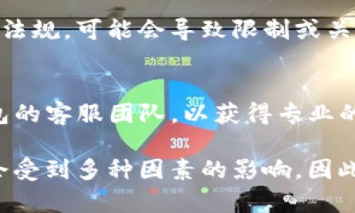 关于“TP钱包”的问题，可能因为种种原因，您在使用过程中遇到了困难。TP钱包作为一种数字货币钱包，可以在交易、存储和管理加密货币方面发挥重要作用。如果您发现TP钱包现在无法使用，可能是以下几种原因导致的。

1. 网络连接问题
首先，确保您的网络连接稳定。如果您的网络不佳，可能会导致钱包无法正常加载或进行交易。检查您的Wi-Fi或移动数据连接，或者尝试重新连接网络。

2. 应用程序故障
其次，TP钱包的应用可能会出现临时故障。您可以尝试重启应用程序，或尝试清除缓存。如果问题仍然存在，可以考虑卸载并重新安装应用程序。

3. 服务器维护或故障
TP钱包的服务器可能正在进行维护或遇到问题。在这种情况下，您可以访问TP钱包的官方网站或他们的社交媒体平台，以获取有关维护和故障的最新信息。

4. 账户安全问题
如果您的账户存在安全风险，TP钱包可能会限制您的访问。确保您的账户信息安全，避免登录可疑链接。如果您怀疑账户受到攻击，及时修改密码并启用双重验证。

5. 法规变更
随着数字货币的发展，不同地区的法规可能会影响TP钱包的使用。如果您所在的地区出台了新的法规，可能会导致限制或关闭某些功能。

总结
如果您发现TP钱包现在无法使用，请根据以上几点逐一排查。如果问题仍未解决，建议联系TP钱包的客服团队，以获得专业的帮助与支持。

同时，请注意定期关注TP钱包的官方消息，以获取最新的更新和变化。数字货币钱包的使用可能会受到多种因素的影响，因此保持信息的及时性和准确性是非常重要的。