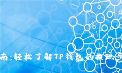 TP钱包提现指南：轻松了解TP钱包的提现步骤与注意事项