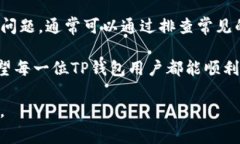 在使用TP钱包时，用户有时会遇到“导入私钥失败