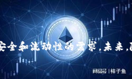 在TP钱包中，MTP指的是“Meta Token Protocol”（元令牌协议）。这是一个旨在促进不同区块链之间互操作性的协议。MTP允许用户在不同的区块链上创建和交易代币，从而使得跨链资产流动更加顺畅。以下是对MTP的详细介绍。

MTP的基本概念

MTP为区块链用户提供了一种更为灵活和高效的方式来管理和交易他们的数字资产。通过MTP，用户可以创建代表不同资产的代币，将其部署在不同的区块链上。这种跨链的能力使得用户可以在多个区块链生态系统中利用各自的优点。


MTP的功能与优势

MTP的主要功能包括：  
1. **跨链交易**：用户可以在不同区块链间自由地转移和交易代币。  
2. **资产互操作性**：MTP允许不同区块链之间的资产互相访问和使用，打破了单一区块链的局限性。  
3. **去中心化的交易方式**：通过MTP，交易不会依赖于单一的中心化交易所，用户的资金可以更加安全。  
4. **提高流动性**：多链资产的交易提高了资产的流动性，用户可以更容易地找到交易对手。


MTP如何与TP钱包结合

在TP钱包中，MTP的集成让用户能够更方便地管理自己的跨链资产。用户只需在TP钱包中创建或导入MTP代币，就可以享受其带来的所有功能。  
1. **用户友好的界面**：TP钱包提供了简单易懂的操作界面，即使是刚接触区块链的新手也能轻松上手。  
2. **安全性保障**：TP钱包致力于确保用户资产的安全，MTP协议的实现也在一定程度上提高了交易的安全性。  
3. **多链支持**：TP钱包将支持越来越多的区块链，用户能够通过一个钱包管理多个区块链的资产，免去频繁切换不同钱包的麻烦。


MTP的应用场景

MTP的应用场景非常广泛，可适用于以下几种情况：  
1. **跨链交易所**：许多去中心化交易所（DEX）正在采用MTP协议，实现不同链间的资产交易。  
2. **DeFi项目**：在去中心化金融（DeFi）领域，MTP可以使更多的资产参与流动性池，从而提高收益。  
3. **NFT市场**：MTP也可以用于创造跨链的非同质化代币（NFT），增加了NFT的流动性和市场竞价能力。  
4. **游戏生态**：在区块链游戏中，玩家可以通过MTP在不同游戏中使用相同的数字资产，增强了游戏之间的互动性和用户的粘性。


未来展望

随着区块链技术的不断发展和迭代，MTP协议的潜力将会逐步显现。未来，通用的跨链协议将可能成为区块链生态系统的标准。用户对资产的控制更加去中心化，降低了对单一链的依赖。  
1. **交易速度**：未来的技术进步将有可能大幅提升交易速度，提升用户体验。  
2. **增强安全性**：随着技术的发展，安全性将会得到进一步增强，确保用户资产更为安全。  
3. **生态系统的扩展**：越多的项目将会选择支持MTP，让生态系统更加丰富，带来更多的创新。  
4. **用户教育和普及**：随着技术的不断普及，用户将越来越意识到跨链交易的优势。同时，教育机构和企业也将开始提供更多的培训和指导。


总结

MTP在TP钱包中的应用为用户提供了高效的跨链资产管理和交易方式。它的出现有效提升了区块链生态系统的互操作性，满足用户对便捷、安全和流动性的需求。未来，随着跨链技术的不断进步，MTP将有可能引领区块链生态的变革。无论是交易所、DeFi、NFT市场还是游戏生态，MTP都将发挥出巨大的潜力。  
总之，掌握并理解MTP的运行机制，将有助于用户在快速发展的区块链世界中立于不败之地。
