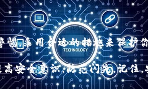 在t p钱包链路分析中找回丢失资产的有效方法

t p钱包, 链路分析, 找回资产, 数字货币/guanjianci

引言
在数字货币的世界里，安全性和资产的保护是每一位用户关心的重点。尽管我们采用了各种措施来确保资产的安全，仍然存在一定的风险。尤其是当我们不小心丢失了钱包中的数字资产时，我们希望能够找到有效的方法将其找回。本文将深入探讨t p钱包的链路分析方法，以及如何利用这一技术手段找回丢失的资产。

t p钱包简介
在深入分析之前，我们首先了解一下t p钱包。t p钱包是一种数字货币钱包，支持多种加密货币的存储、转账和交易。它因其安全性和易用性在数字货币爱好者中非常受欢迎。用户在使用t p钱包时，会生成一对密钥：公钥和私钥。公钥用于接收资产，私钥则是控制这些资产的关键。

链路分析的基本概念
链路分析是一种通过分析区块链上的交易记录来追踪资产流动的技术。链路分析不仅适用于寻找被盗或丢失的资产，也可以为合法合规的交易提供透明性。在区块链上，所有的交易都是公开透明的，因此，链路分析可以帮助我们追踪到资产的每一次转移。

为何需要链路分析？
链路分析的最大优势在于它可以追踪资金的来源和去向。当一笔资产在区块链上转移时，该笔交易被记录下来。通过分析这些交易，我们可以尝试找回丢失的资产。这尤其适用于被盗窃或错误转账的情况。

链路分析的工作原理
链路分析主要依赖于区块链技术的特性。区块链是一种去中心化的分类账，所有的交易记录都会保存在每一个节点上。以下是链路分析的基本步骤：
ul
li数据收集：收集相关区块链上的交易数据，包括发送者、接收者、时间戳及交易金额等信息。/li
li交易追踪：通过分析这些交易记录，确定资产从一个地址到另一个地址的转移路径。/li
li可视化呈现：使用图形化工具将追踪结果可视化，以便更直观地理解资产的流动。/li
li寻找关键转账：聚焦在特定的转账记录上，分析其关键细节，提供找回资产的可能性。/li
/ul

如何使用链路分析找回丢失的资产
在t p钱包中使用链路分析找回丢失资产的过程可以分为几个步骤：

h4步骤一：确认资产丢失的情况/h4
了解资产丢失的具体情况。是否是因为误操作？还是由于网络攻击导致的资产被盗？不同情况可能采取不同的措施。

h4步骤二：收集交易记录/h4
在t p钱包中，你可以查看你的交易历史记录。记录下所有相关的交易信息，包括交易的时间、交易编号和涉及的地址。

h4步骤三：使用区块链浏览器/h4
利用区块链浏览器（如Etherscan等）输入相关地址，查看该地址的所有交易记录。你可以看到这笔资产的去向及是否被转移到其他地址。

h4步骤四：分析资产流向/h4
通过链路分析工具，查看资产的流向，尝试找到关键的节点。在某些情况下，资产会被转移到多个中间地址，因此需要仔细分析每一笔交易。

h4步骤五：联系相关平台/h4
如果追踪到资产的去向是一个交易所或平台，立即联系他们的客服。提供你所找到的交易信息，以便协助找回资产。有些平台会对用户的资产保护有专门的机制。

利用专业工具进行链路分析
在进行链路分析时，市面上有许多专业工具可以帮助你。以下是一些常用的链路分析工具：
ul
liChainalysis：一个广泛使用的区块链分析平台，能够追踪各种数字货币的流动。它在业界享有良好的声誉。/li
liElliptic：提供强大的交易监控及合规服务，帮助用户识别可疑交易，并进行深入的链路分析。/li
liBlockchain Explorer：一些特定区块链的浏览器，也具有基础的链路分析功能，适合个人用户查看资产流动。/li
/ul

注意事项和建议
在进行链路分析的过程中，用户需要特别注意几个事项：
ul
li保密性：切勿在公共场合泄露你的私钥或敏感信息。一定要保护好个人隐私。/li
li合法性：对于链路分析的结果及用途，要遵循相关法律法规，合法合规地处理资产问题。/li
li寻求专业帮助：在面对复杂情况时，不妨寻求专业数据分析师或区块链专家的指导。/li
/ul

结论
通过对t p钱包的链路分析，我们可以有效追踪到丢失资产的流向，增加找回资产的机会。数字货币的使用虽然带来便利，但同样伴随风险。保持警惕，采用合适的措施来保护你的资产是非常必要的。做好资产管理，了解链路分析方法，将使我们在数字货币的海洋中游刃有余。

随着数字货币市场的不断发展，相关技术和手段也在更新。希望本文的内容能够帮助更多的用户了解如何使用链路分析找回丢失的资产，同时提高安全意识，防范闪失。记住，安全第一，心态平和，才能在这个充满机遇与挑战的市场中稳步前行。