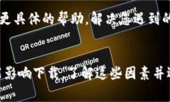 下载TP钱包（或任何特定应用程序）遇到问题的原