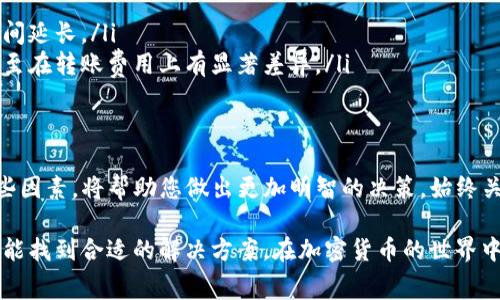 在将加密货币从交易所或钱包转移到TP钱包时，交易费用通常取决于多个因素，包括所使用的区块链网络、当前的网络拥堵情况以及具体的加密货币类型。下面是一些相关的细节，帮助您更好地理解这一过程。

交易费用的构成
加密货币的交易费用主要由矿工费（或网络费用）组成。这是为了激励矿工处理和确认您的交易。不同的加密货币网络对费用的设定是不同的。例如，比特币和以太坊的网络费用通常较高，而一些新兴的区块链网络可能费用更低。

不同币种的交易费用
以下是一些常见加密货币在转账时的费用概述：
ul
    listrong比特币（BTC）:/strong 比特币网络的交易费用会根据网络拥堵情况而变动。通常情况下，交易费用在几美元到几十美元不等。/li
    listrong以太坊（ETH）:/strong 以太坊的交易费用同样受网络使用情况的影响，通常较高，可能在几美元到上百美元之间，尤其在高峰时期。/li
    listrong莱特币（LTC）:/strong 莱特币的费用相对较低，一般在几美分至几美元之间。/li
    listrong其他币种:/strong 许多新的加密货币，例如瑞波（XRP）、狗狗币（DOGE）等，它们的转账费用通常非常低，常在几美分之内。/li
/ul

如何查看交易费用
在进行转账之前，您可以通过多种方式查看当前的交易费用：
ul
    li在各大加密货币交易所，通常会在转账页面上显示当前的交易费用。/li
    li使用区块链浏览器（如Etherscan，Blockchain.com），可以查看实时的网络费用。/li
    li一些钱包应用程序也会计算并显示预计的交易费用，让用户在确认转账之前进行选择。/li
/ul

如何降低交易费用
如果您希望在转账时降低费用，可以尝试以下几种策略：
ul
    li选择低峰时段进行转账。通常，在网络较少使用的时间，交易费用会相对较低。/li
    li您的交易设置。一些钱包允许您自定义交易费用，选择更低的费用但可能导致确认时间延长。/li
    li考虑是否可以在不同的区块链网络上转账。一些代币可能在不同的网络之间转换，甚至在转账费用上有显著差异。/li
/ul

总结
转账到TP钱包的交易费用并不是固定的，而是受多种因素影响。在进行任何交易前，了解这些因素，将帮助您做出更加明智的决策。始终关注市场动态，选择合适的时机和方式进行转账，能够有效降低您的成本。

虽然我无法提供具体的交易费用，因为这通常是实时变动的。但是，只要您保持关注，就一定能找到合适的解决方案。在加密货币的世界中，灵活应变是获得成功的关键。