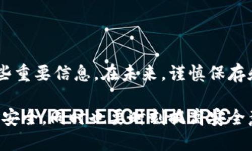 遇到需要找回TP钱包的助记词和密码的情况，确实可能让人感到焦虑。助记词和密码是保护钱包安全的关键，它们就像是您的身份识别信息，不能轻易丢失或泄露。接下来，我将为您提供一些步骤和建议，帮助您尽可能地找回这些信息。

了解助记词和密码的重要性
助记词通常是由12个或24个单词组成。这些单词是在您创建钱包时生成的，作用类似于钥匙，能够恢复您的钱包。密码则是您设置的钱包访问密码，通常用于加密保护。

检查常用的记录方式
首先，请回想一下您创建钱包时是如何记录助记词和密码的。以下是一些常见的记录方式：
ul
    li纸张：是否写在纸上并妥善保存？/li
    li电子文档：是否保存到您的电脑或手机中？如果是的话，您可以搜索相关文件。/li
    li云存储：您是否将其存储在云盘服务中？如谷歌云盘、Dropbox等。/li
    li密码管理器：您是否使用密码管理器来保存这些信息？/li
/ul

利用钱包软件功能
如果您找不到记录，可以尝试打开钱包软件，查看是否有找回助记词或重置密码的功能。某些钱包应用可能会提供通过其他方式验证身份的选项。例如，通过绑定的手机号码或电子邮件。

寻求社区和官方支持
如果以上方法都无效，您可以考虑寻求社区的帮助或官方的技术支持。大多数钱包都有官方支持渠道，您可以在他们的官网找到相应的联系方式。提交需求时，记得提供您能想到的任何有助于验证身份的信息。

注意保护隐私
在寻求帮助时，务必保护您的隐私。不要在公开或不安全的地方分享您的助记词或密码。这是避免进一步损失的重要举措。

预防未来的问题
为了避免今后再次遭遇类似问题，您可以考虑以下建议：
ul
    li纸质备份：将助记词和密码写下来，存放在安全的地方。/li
    li加密存储：使用密码管理软件，确保其具有良好的安全性。/li
    li定期检查：定期检查您保存的助记词和密码的有效性，确保没有丢失。/li
/ul

总结
找回TP钱包的助记词和密码可能是一个挑战，但通过耐心查找和向专业人士求助，您可以逐步找回这些重要信息。在未来，谨慎保存和管理这些信息是保障您数字资产安全的最佳方式。

通过以上的方法，希望您能顺利找回TP钱包的助记词及密码。请注意保持冷静，确保您的密码和助记词安全，同时也要时刻提高安全意识。