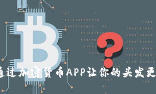 如何通过加密货币APP让你的头发更浓密？