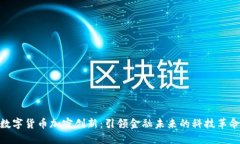 数字货币加密创新：引领