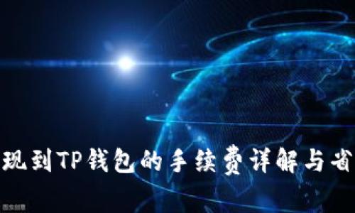 BNB提现到TP钱包的手续费详解与省钱技巧