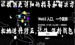 如果您发现TP钱包的网络名称设置错误，您可以尝