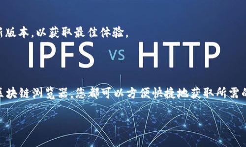 要查找TP钱包的交易记录，您可以按照以下步骤进行操作。TP钱包是一种数字货币钱包，允许用户存储和管理多种加密货币的资产。交易记录能够帮助您追踪您的资产变动和交易历史。下面将详细介绍如何查找TP钱包的交易记录。

一、通过TP钱包应用查找交易记录

最直接的方法是通过TP钱包的手机应用进行查询。以下是具体步骤：

1. **打开TP钱包应用**  
   在您的手机上找到并打开TP钱包应用。

2. **登录账户**  
   使用您的账户信息进行登录。如果您设置了密码或生物识别（如指纹或面部识别），请按照提示进行操作。

3. **进入资产页面**  
   登录后，通常会看到资产总览页面。在这里，您可以查看您的不同加密货币余额。

4. **选择查看交易记录**  
   找到您想查看交易记录的特定加密货币，点击进入。在详细页面中，通常会有“交易记录”或“历史交易”的选项。

5. **浏览交易记录**  
   点击进入后，您将看到所有相关交易的详细记录，包括交易时间、交易数量、对方地址和交易状态等信息。

二、使用区块链浏览器查看交易记录

除了在TP钱包应用内查看，您还可以通过区块链浏览器来查询交易记录。这种方式适用于所有支持的加密货币。

1. **确定区块链浏览器**  
   首先，您需要确定您的加密货币对应的区块链浏览器。例如，以太坊可用Etherscan，Bitcoin可用Blockchain.info。

2. **获取钱包地址**  
   返回到您的TP钱包，找到您的钱包地址。通常在资产页面可以看到。如果需要，可以点击复制地址。

3. **访问区块链浏览器**  
   在浏览器中输入相应的区块链浏览器网址，然后粘贴您的钱包地址。

4. **查询交易记录**  
   在区块链浏览器中，您将能看到与您钱包地址相关的所有交易记录。这些记录包括发送和接收的交易，交易时间和金额等详细信息。

三、注意事项

在查询TP钱包的交易记录时，有几点注意事项需要留意：

1. **隐私保护**  
   加密货币交易是公开的，但您的钱包地址是唯一标识。尽量不要在公共场合分享您的地址。

2. **确认网络**  
   在使用区块链浏览器时，要确保您访问的是官方可靠的网站，避免出现钓鱼诈骗。

3. **保留记录**  
   建议定期导出和备份交易记录，以备后续查阅。TP钱包可能提供导出功能。

4. **技术更新**  
   加密货币领域不断变化，钱包应用和区块链浏览器可能会经历更新。确保您使用的是最新版本，以获取最佳体验。

四、总结

查找TP钱包的交易记录是管理和监控您加密资产的重要环节。无论是通过TP钱包应用还是区块链浏览器，您都可以方便快捷地获取所需的信息。保持对交易的关注，有助于您更好地掌控个人资产，做出更明智的投资决策。

希望以上信息能帮助您顺利查找TP钱包的交易记录。如有其他问题，请随时提出。