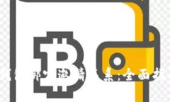 如何通过t p钱包绑定邀请关系：全面指南与操作