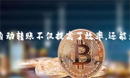 在数字货币和区块链技术日益普及的今天，钱包管理和自动转账的需求也越来越高。TP钱包作为一款受欢迎的数字钱包，许多人都在询问是否可以通过脚本实现自动转账。本文将对此进行详细探讨，以帮助用户更好地使用TP钱包和管理他们的数字资产。

什么是TP钱包？
TP钱包（TokenPocket）是一款多链数字货币钱包，旨在为用户提供安全、便捷的数字资产管理服务。TP钱包支持以太坊、比特币、EOS、TRON等多个主流公链。用户可以通过TP钱包进行资产存储、转账、交易和其他多种功能。

为什么需要自动转账？
在数字货币的交易中，转账是最常见的操作之一。手动转账虽然简单，但如果你需要频繁进行转账，可能会耗费大量时间和精力。自动转账可以帮助用户节省时间，减少错误，提高效率。比如，商家可以利用自动转账功能快速处理客户的支付，增强用户体验。

TP钱包支持自动转账的功能吗？
目前，TP钱包并不直接提供内置的自动转账功能。然而，通过使用脚本和相关API，用户是可以实现这一目标的。下面，我们将探讨如何使用脚本实现TP钱包的自动转账。

使用脚本进行TP钱包自动转账的步骤
实现TP钱包的自动转账功能，用户需要具备一定的编程基础。主要分为以下几个步骤：

h41. 准备工作/h4
首先，用户需要注册TP钱包，并安全地备份自己的助记词或私钥。确保钱包中的资产可以正常使用。

h42. 学习基础知识/h4
在开始编写脚本前，用户需要了解相关编程语言（如JavaScript、Python等）以及智能合约的基本知识。同时要熟悉TP钱包的API和数字货币转账的原理。

h43. 编写转账脚本/h4
用户可以通过调用TP钱包的API来实现自动转账。一般来说，转账脚本需要包括以下几个部分：
ul
    listrongAPI调用：/strong使用TP钱包的API进行资产的提取和转账。/li
    listrong循环逻辑：/strong设置转账的条件和数量，如定期转账一定数额的资金。/li
    listrong错误处理：/strong确保脚本能处理可能出现的错误，例如网络中断或转账失败。/li
/ul

h44. 测试脚本/h4
在正式运行之前，用户应该在测试环境中进行脚本的调试和测试。这一步非常重要，可以帮助找到潜在的bug，确保自动转账的顺利进行。

h45. 运行脚本/h4
经过充分测试后，用户可以在生产环境中运行脚本。定期监控自动转账的状态，确保一切正常。

安全性问题
在使用脚本自动转账的过程中，安全性问题不可忽视。用户需要确保以下几点：
ul
    listrong私钥安全：/strong绝对不要将私钥泄露给任何人。最好将其保存在安全的本地环境中。/li
    listrong脚本安全性：/strong确保编写的脚本没有漏洞，可以抵御常见的攻击，比如重放攻击。/li
/ul

总结
TP钱包虽然没有内置的自动转账功能，但通过脚本实现这一需求是可能的。用户只需具备一定的编程能力，便可以通过API进行转账操作。自动转账不仅提高了效率，还能为用户提供更好的体验。同时，务必注意安全性，保障自己资产的安全。希望这篇文章能对你有所帮助，让你在数字货币的世界中游刃有余。 

TP钱包自动转账：操作指南与安全性探讨