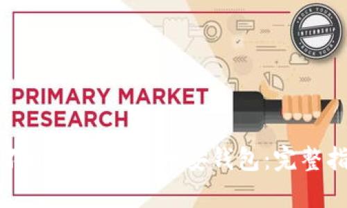 如何恢复不小心删除的币安钱包：完整指南与技巧