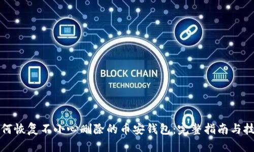 如何恢复不小心删除的币安钱包：完整指南与技巧