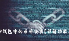 如何查看TP钱包中的币币交易？详解功能与操作步