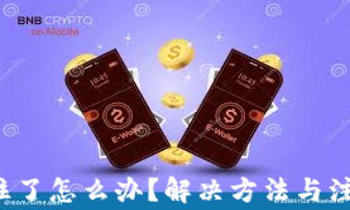 
TP钱包转账卡住了怎么办？解决方法与注意事项大揭秘！