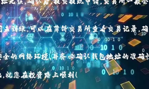 薄饼交易所怎么下到TP钱包

薄饼交易所, TP钱包, 数字货币, 加密货币/guanjianci

引言
在当今数字货币的世界中，交易所与钱包的重要性日益凸显。对于许多人而言，了解如何在薄饼交易所上交易，并将资产安全地转移到TP钱包中，是进行加密货币投资的关键环节。本文将对这一过程进行详细解读，确保您能顺利完成交易并管理您的数字资产。

什么是薄饼交易所？
薄饼交易所是一种去中心化的加密货币交易平台。它允许用户在没有中介的情况下交易各种数字货币。由于其操作简便和低交易费用，薄饼交易所吸引了众多用户。用户可以方便地在平台上兑换、买入或卖出数种加密货币。

什么是TP钱包？
TP钱包是一款流行的数字货币钱包。它支持多种加密货币，用户可以在其中安全存储、管理和交换自己的资产。TP钱包采用了先进的安全技术，确保用户的资金和个人信息免受攻击。此外，TP钱包的界面友好，适合各种层次的用户使用。

开户并设置薄饼交易所账户
在您开始交易之前，首先需要在薄饼交易所注册一个账户。访问薄饼交易所的官方网站，点击注册按钮，填写必要的信息，包括电子邮件地址和密码。完成注册后，记得验证您的电子邮件。为了提高账户的安全性，建议启用双重验证功能。在注册并登录后，您将看到一个简洁的交易界面。

资金入账至薄饼交易所
在薄饼交易所成功注册后，您需要向您的交易账户充值，以便开始交易。通常，您可以通过银行转账、信用卡或从其他数字钱包中转账来完成充值。根据支付方式的不同，资金到账的时间也有所不同。请确认到账后，再进行后续的交易。

在薄饼交易所交易数字货币
当您账户中有资金后，可以开始进行交易。选择您希望交易的加密货币对，例如比特币/以太坊，然后输入交易数量。薄饼交易所一般提供市价单和限价单等不同的交易方式。选择合适的方式，确认交易后即可完成。交易完成后，您可以在账户的资产页面查看到您的数字货币余额。

将资产转移至TP钱包
交易完成后，用户可以将资金转移至TP钱包中，确保资产的安全。首先，您需要登录您的TP钱包，以查看您的钱包地址。每种加密货币都有独特的钱包地址，请确保在转账时选择正确的地址。

步骤一：获取TP钱包地址
在TP钱包中，选择您想要接收的加密货币。在该货币页面，您会看到“接收”按钮，点击后会出现您的钱包地址。复制该地址，确保不漏掉任何字符，因为这是您转账的唯一凭证。

步骤二：在薄饼交易所发起提现
返回薄饼交易所，选择提现选项。您需要粘贴刚才复制的TP钱包地址，并输入您要提现的金额。检查所有信息是否正确，确保钱包地址无误。确认后，提交提现申请。交易所一般会对提现进行审核，审核通过后，应该会在一定时间内到账。

步骤三：查看TP钱包的到账情况
完成提现后，您可以回到TP钱包的首页，选择“资产”选项，查看该加密货币的余额。一般情况下，资金会在短时间内到账。如果长时间未到账，可以在薄饼交易所查看交易记录，确认提现状态。

总结与注意事项
通过以上步骤，我们详细阐述了如何在薄饼交易所交易并将数字资产转移至TP钱包。保持警惕是非常重要的，确保在交易时使用安全的网络环境，并务必确认钱包地址的准确性。记得定期备份您的钱包，并妥善保管私钥。希望这篇文章能够帮助您顺利进行薄饼交易所的操作，并安全地管理您的数字资产。 

加密货币的世界充满了机遇与挑战。随着数字资产的不断增长，掌握交易技巧和安全管理方法，将使您在这个市场中立于不败之地。祝您在投资路上顺利！