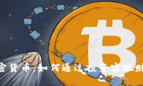 ERA加密货币：如何通过投资实现财富增值
