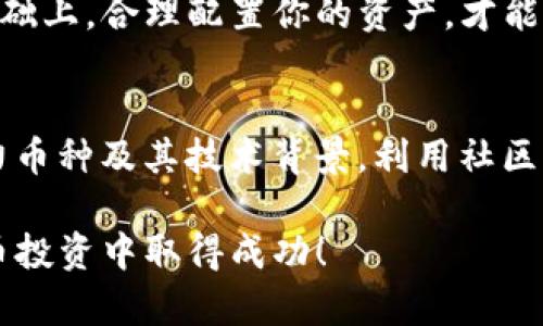 要在TP钱包中购买Squid币，首先，你需要确保你已经准备好所需的工具和步骤。以下是详细的指南，帮助你完成购买过程。

1. 准备工作
在购买Squid币之前，你需要确保自己拥有一个TP钱包。如果尚未下载，可以前往官网下载并安装TP钱包应用。同时，你还需要创建一个钱包账户，并妥善保存助记词和私钥，以确保你的资产安全。

2. 准备资金
成功购买Squid币，你需要确保你的TP钱包中有足够的资金支持这笔交易。通常情况下，你需要用主流的加密货币（如Ethereum或USDT）购买Squid币。如果你还没有这些加密货币，可以通过交易所购买，并转移到你的TP钱包中。

3. 连接去中心化交易所
TP钱包允许用户与多种去中心化交易所（DEX）连接。常用的DEX包括Uniswap、PancakeSwap等。确保你选择的交易所支持Squid币，并且你的钱包已经连接成功。

4. 交易步骤
在交易所界面中，选择Squid币为目标购买币种。在选取购买时，输入你希望购买的Squid币数量，系统将自动计算出所需的主流加密货币数量。确认交易后，检查手续费及其他信息，确保无误后即可进行确认。

5. 等待交易确认
一旦你确认交易，区块链网络将会处理你的交易。这个过程可能需要几分钟，具体时间视网络的繁忙程度而定。在此期间，你可以通过钱包查看交易状态，直到交易完成。

6. 安全注意事项
在购买加密货币时，安全始终是第一位。确保你使用的是官方网站和官方的交易平台。不要轻信任何声称能快速获利的项目，并且定期检查你的钱包安全设置。

7. 维护和管理你的资产
购买完Squid币后，不要急于进行其他操作。首先，确保你的Squid币存储在安全的环境中。你可以选择定期检查市场情况，进行适时的买入或卖出，也可以选择长期持有以待增值。

8. 总结
在TP钱包中购买Squid币并不复杂，但仍然需要注意安全与步骤的严谨性。在充分了解市场和技术的基础上，合理配置你的资产，才能在加密货币的世界中获得更好的收益。

后续学习和研究
加密货币市场变化迅速，投资者需要持续学习和适应新的市场动态。除了Squid币，还可以关注其他潜力币种及其技术背景。利用社区论坛、社交媒体，以及各种资源来扩展自己的知识面，将帮助你在这个新兴的金融市场中立于不败之地。

通过以上步骤，你就可以在TP钱包中安全地购买Squid币了。希望这些信息能帮助到你，祝你在加密货币投资中取得成功！