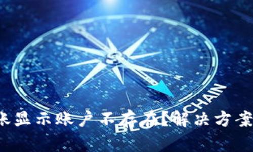  TP钱包转账显示账户不存在？解决方案与使用技巧