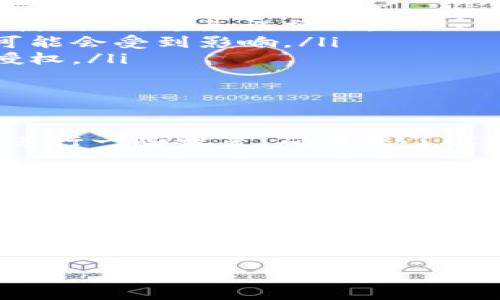 在下面我将为您详细介绍如何解除TP钱包里的授权，包括步骤、注意事项以及相关的信息，希望对您有所帮助。

什么是TP钱包授权

TP钱包是一款广泛使用的数字货币钱包，允许用户存储、管理和交易各种加密货币。在使用TP钱包的过程中，您可能需要授予某些应用或合约对您钱包的访问权限。这种权限被称为“授权”。当您授权后，这些应用或合约可以执行诸如转账、管理资产等操作。 


然而，出于安全考虑，您可能希望随时可以解除这些权限，以保护您的资产安全。因此，了解如何解除TP钱包里的授权是非常重要的。


解除TP钱包授权的步骤

解除TP钱包授权的步骤相对简单。以下是具体的操作流程：


h4步骤一：打开TP钱包/h4

首先，确保您已经安装并打开了TP钱包应用。您需要输入您的登录信息以访问您的钱包。


h4步骤二：进入“设置”选项/h4

在TP钱包的主界面中，找到并点击“设置”选项。这个选项通常位于屏幕的右下角。进入设置页面后，您会看到多个子选项。


h4步骤三：找到“授权管理”/h4

在设置页面中，找到“授权管理”或者类似的选项。这一部分通常会列出您所授权的所有应用和合约。点击进入该页面，您会看到每个授权的详细信息。


h4步骤四：选择需要解除授权的应用或合约/h4

在授权管理页面中，滚动列表以查找您想要解除授权的应用或合约。找到后，点击该应用或合约旁边的“解除授权”按钮。


h4步骤五：确认解除授权/h4

系统会弹出一个确认对话框，询问您是否确认解除该应用或合约的授权。仔细确认信息后，点击“确认”按钮。这样，该应用或合约便不再拥有对您TP钱包的访问权限。


注意事项

在解除授权时，有些事情是您需要特别注意的：

ul
    listrong确保要解除的应用是可信的/strong：在解除授权前，确认您所解除授权的应用是您不再信任或不再使用的，避免误操作。/li
    listrong了解授权的后果/strong：解除授权后，您将无法使用该应用或合约提供的服务，例如自动转账功能可能会受到影响。/li
    listrong定期审查授权/strong：为了确保您的资产安全，建议您定期审查授权管理列表，及时解除不必要的授权。/li
/ul

解除授权后的操作

一旦解除某个应用或合约的授权，如果您今后需要再次使用它，您需要重新授权。这可能涉及重新输入一些信息或进行一些设置。确保您了解您需要重新进行的步骤，以避免不必要的麻烦。


总结

解除TP钱包里的授权是保护自己数字资产的一项重要措施。通过定期审查和管理授权，您可以最大限度地降低风险，确保您的资金安全。希望本指南能够帮助您顺利完成授权解除的操作。如果您还有其他问题，可以参考TP钱包的官方文档或联系技术支持。


通过以上步骤和注意事项，希望您能顺利解除TP钱包里的授权，确保您的数字资产安全。