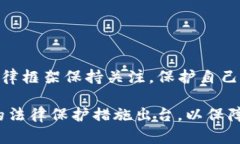 关于“TP钱包受法律保护吗”的问题，涉及多个层