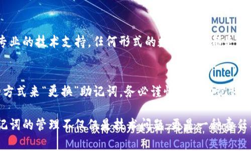 在讨论TP钱包的助记词是否可以更改之前，我们需要先了解助记词的本质及其在区块链钱包中的重要性。助记词是闭钱包访问与管理的核心，通常由12或24个单词构成。这些单词是根据特定算法生成的，用于帮助用户恢复钱包和访问其中的资产。

助记词的功能和重要性
助记词不仅是用户访问钱包的关键，更是保护资产安全的一道防线。失去助记词，意味着失去对钱包的控制权。因此，妥善保管助记词非常重要。万一设备损坏或遗失，助记词便能帮助用户重新获得对钱包的访问权限。

TP钱包的助记词机制
TP钱包作为一款流行的数字货币钱包，其助记词系统与其他大多数钱包相似。用户在创建新钱包时，会生成一组助记词，并建议用户将其安全地记录下来。此助记词与用户的私钥直接相关，私钥则是控制资产的真正钥匙。

助记词是否可以更改？
在TP钱包的设计中，助记词是钱包生成时自动生成的，通常在创建后无法进行更改。这意味着一旦生成，你无法单独修改助记词。这一设计旨在确保钱包的安全性和完整性，以防止可能的攻击和不当修改。

如果需要更改助记词，该怎么办？
虽然直接更改助记词并不可行，但用户可以创建一个新的钱包。具体步骤如下：
ol
  li在TP钱包应用中，选择创建新钱包选项。/li
  li按照指示生成新的助记词，并务必妥善保存。/li
  li将旧钱包中的资产转移到新钱包中。/li
/ol
通过这种方式，用户便可以“更改”助记词，尽管实际上是通过创建一个新钱包实现的。这种方法确保了安全性，并且用户仍然能够保持对资产的管理。

助记词的安全性与保管
用户应当意识到，助记词的安全性直接关系到资产的安全。以下是一些安全保管助记词的建议：
ul
  li将助记词写在纸上，存放在安全的地方，避免数字化存储。/li
  li避免与他人分享助记词，即使是信任的朋友。/li
  li考虑使用密码保险箱或硬件钱包来存放助记词。/li
/ul

助记词遗失与恢复
在任何情况下，助记词的遗失将导致钱包无法访问。针对这类情况，用户应尽量寻求备用方案。例如，使用备份，或咨询专业的技术支持。任何形式的数据恢复都是具有风险的，务必慎重对待。

总结
TP钱包的助记词在用户资产管理中扮演着至关重要的角色。尽管无法直接更改助记词，但用户可以通过创建新钱包的方式来“更换”助记词。务必谨慎保管助记词，以最大程度保障个人资产的安全。

在数字货币时代，安全与便捷总是相辅相成。用户需时刻警惕，确保自己的助记词安全不被泄露。同时，也要意识到，助记词的管理不仅仅是技术问题，更是一种责任与维护资产的智慧。在复杂多变的区块链世界中，知识就是力量，了解助记词的管理与维护，便是保障自身利益的关键。