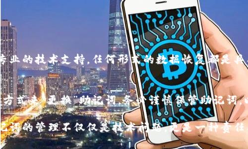 在讨论TP钱包的助记词是否可以更改之前，我们需要先了解助记词的本质及其在区块链钱包中的重要性。助记词是闭钱包访问与管理的核心，通常由12或24个单词构成。这些单词是根据特定算法生成的，用于帮助用户恢复钱包和访问其中的资产。

助记词的功能和重要性
助记词不仅是用户访问钱包的关键，更是保护资产安全的一道防线。失去助记词，意味着失去对钱包的控制权。因此，妥善保管助记词非常重要。万一设备损坏或遗失，助记词便能帮助用户重新获得对钱包的访问权限。

TP钱包的助记词机制
TP钱包作为一款流行的数字货币钱包，其助记词系统与其他大多数钱包相似。用户在创建新钱包时，会生成一组助记词，并建议用户将其安全地记录下来。此助记词与用户的私钥直接相关，私钥则是控制资产的真正钥匙。

助记词是否可以更改？
在TP钱包的设计中，助记词是钱包生成时自动生成的，通常在创建后无法进行更改。这意味着一旦生成，你无法单独修改助记词。这一设计旨在确保钱包的安全性和完整性，以防止可能的攻击和不当修改。

如果需要更改助记词，该怎么办？
虽然直接更改助记词并不可行，但用户可以创建一个新的钱包。具体步骤如下：
ol
  li在TP钱包应用中，选择创建新钱包选项。/li
  li按照指示生成新的助记词，并务必妥善保存。/li
  li将旧钱包中的资产转移到新钱包中。/li
/ol
通过这种方式，用户便可以“更改”助记词，尽管实际上是通过创建一个新钱包实现的。这种方法确保了安全性，并且用户仍然能够保持对资产的管理。

助记词的安全性与保管
用户应当意识到，助记词的安全性直接关系到资产的安全。以下是一些安全保管助记词的建议：
ul
  li将助记词写在纸上，存放在安全的地方，避免数字化存储。/li
  li避免与他人分享助记词，即使是信任的朋友。/li
  li考虑使用密码保险箱或硬件钱包来存放助记词。/li
/ul

助记词遗失与恢复
在任何情况下，助记词的遗失将导致钱包无法访问。针对这类情况，用户应尽量寻求备用方案。例如，使用备份，或咨询专业的技术支持。任何形式的数据恢复都是具有风险的，务必慎重对待。

总结
TP钱包的助记词在用户资产管理中扮演着至关重要的角色。尽管无法直接更改助记词，但用户可以通过创建新钱包的方式来“更换”助记词。务必谨慎保管助记词，以最大程度保障个人资产的安全。

在数字货币时代，安全与便捷总是相辅相成。用户需时刻警惕，确保自己的助记词安全不被泄露。同时，也要意识到，助记词的管理不仅仅是技术问题，更是一种责任与维护资产的智慧。在复杂多变的区块链世界中，知识就是力量，了解助记词的管理与维护，便是保障自身利益的关键。