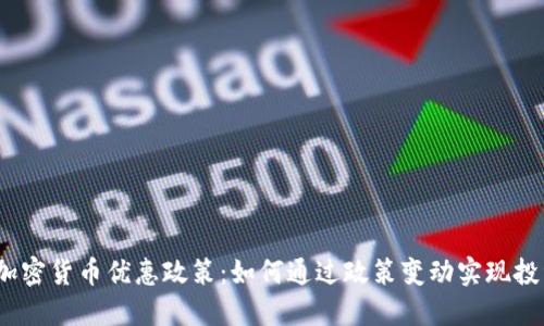 2023年韩国加密货币优惠政策：如何通过政策变动实现投资收益最大化