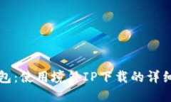 TP钱包：使用境外IP下载的详细指南