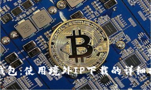 TP钱包：使用境外IP下载的详细指南