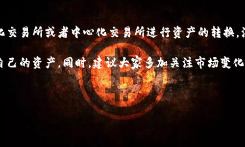 关于TP钱包货币链的兑换方式，有许多人可能都有这样的疑问。本文将详细介绍TP钱包的货币链可用的兑换方式，以及在进行兑换时需要注意的事项。

什么是TP钱包？
TP钱包是一个多链钱包，支持多种数字货币的存储和管理。它为用户提供了便利的交易功能，使得用户可以在不同区块链之间进行快速的数字资产转移。

TP钱包支持的货币链有哪些？
TP钱包支持多种主流的货币链，包括但不限于以太坊（ETH）、比特币（BTC）、波场（TRC20）等。在这些链上，用户可以进行资产的存储、发送和接收。

使用TP钱包进行币种兑换的步骤
使用TP钱包进行币种兑换是一个简单的过程。以下是具体步骤：
ol
    listrong下载并安装TP钱包：/strong首先，用户需要从官方网站或应用商店下载TP钱包，并根据提示安装。/li
    listrong创建或导入钱包：/strong用户可以选择创建一个新钱包，或者通过助记词导入已有的钱包。/li
    listrong充值资产：/strong在进行兑换之前，用户需要给钱包充值，可以通过发送数字资产到TP钱包的地址来完成。/li
    listrong选择兑换功能：/strong登录钱包后，用户可以在首页找到“兑换”或“交易”功能，点击进入。/li
    listrong选择要兑换的资产：/strong在兑换界面中，用户需要选择想要兑换的货币类型以及目标货币类型。/li
    listrong输入兑换数量：/strong用户需要输入希望兑换的数量，系统会自动显示兑换后能获得的数量。/li
    listrong确认交易：/strong确认无误后，用户可以提交交易，并根据提示完成后续步骤，包括输入密码等。/li
    listrong查看交易状态：/strong交易提交后，用户可以在“交易记录”中查看交易状态，确认到账。/li
/ol

TP钱包有哪些兑换方式？
TP钱包主要通过以下几种方式进行资产的兑换：
ul
    listrong链上兑换：/strong这是最常见的方式，用户可以通过TP钱包内置的交易功能直接在不同的货币链间进行兑换，用户无需中介。/li
    listrong去中心化交易所（DEX）：/strongTP钱包支持与多种去中心化交易所的链接，用户可以在这些平台中进行资产交换。/li
    listrong中心化交易所（CEX）：/strong虽然TP钱包主要是一款钱包，但用户可以选择将资产发送到中心化交易所进行兑换。/li
/ul

兑换时需要注意的事项
在使用TP钱包进行兑换时，用户需要注意以下几点：
ul
    listrong交易费用：/strong不同链或不同交易平台的交易费用可能不同。用户在进行兑换时需要注意查看相关费用。/li
    listrong兑换汇率：/strong用户需要关注当前的市场汇率，因为数字资产的价值波动很大，基于汇率的不同可能会影响最终的兑换收益。/li
    listrong安全性：/strong确保使用官方渠道下载TP钱包，避免通过不明链接下载，以防资料被盗。/li
    listrong确认交易：/strong在提交每一笔交易之前，用户要仔细核对链上地址、金额等信息，避免因操作失误造成资产损失。/li
/ul

TP钱包支持的主流币种
TP钱包支持多种主流币种，包括：
ul
    li比特币（BTC）/li
    li以太坊（ETH）/li
    li波场（TRC20）/li
    li狗狗币（DOGE）/li
    li瑞波币（XRP）/li
/ul

如何选择合适的兑换时机？
选择合适的兑换时机对于用户的资产增值至关重要。以下是一些建议：
ul
    listrong关注市场行情：/strong保持对市场动态的敏感度，了解各类资产的价格趋势。/li
    listrong设定目标价格：/strong如果用户对某个币种有特定的期望收益，可以设定目标价格并在达到目标时进行兑换。/li
    listrong分批买入或卖出：/strong为了降低市场波动带来的风险，可以选择分批进行兑换。/li
/ul

总结
TP钱包作为一个多功能的钱包，为用户提供了便捷的兑换方式。用户可以通过链上兑换、去中心化交易所或者中心化交易所进行资产的转换。注意交易费用、汇率和安全性等注意事项，可以帮助用户更好地管理和增值自己的数字货币资产。

在总结之前，希望每位用户在使用TP钱包进行交易和兑换时，都能保持良好的安全习惯，保护好自己的资产。同时，建议大家多加关注市场变化，了解更多的数字货币知识，提升自己的交易技能。

TP钱包, 货币链, 数字货币, 资产兑换/guanjianci

TP钱包货币链兑换详解：如何轻松管理你的数字资产