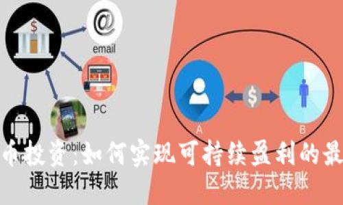 加密货币投资：如何实现可持续盈利的最佳策略