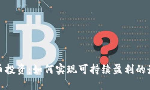 加密货币投资：如何实现可持续盈利的最佳策略