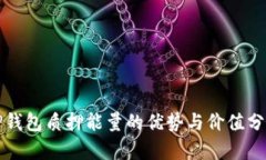 TP钱包质押能量的优势与价值分析