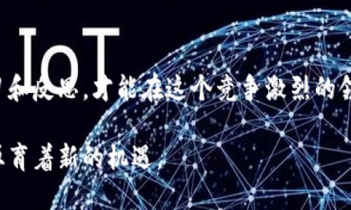   加密货币市场降温：如何应对这一挑战并寻找到新的机会 / 

 guanjianci 加密货币,市场降温,投资机会,风险管理 /guanjianci 

引言
在过去十年中，加密货币行业经历了巨大的波动。无论是比特币的疯涨，还是近期市场的剧烈降温，投资者的情绪和信心都时常受到影响。这一切让人们开始重新审视加密货币的未来，以及自己在这个领域中的投资策略。

加密货币市场的现状
以比特币为例，最初的高峰让许多投资者看到了丰厚的回报。但随之而来的剧烈波动，也让不少人损失惨重。当前，加密货币市场的降温是一个不争的事实。法规的改变、市场信心的下降、以及技术问题，都让这一行业承受了巨大的压力。

导致市场降温的因素
那么，这一波市场降温的原因到底是什么呢？
首先是监管政策的变化。很多国家开始对加密货币进行严格的监管。政府的政策变动，往往直接影响市场的信心和投资者的决策。
其次是市场供需的影响。随着越来越多的新项目和币种的出现，市场的竞争愈发激烈。一方面，新币种层出不穷，另一方面，投资者的热情却在逐渐退却，导致市场整体趋势下滑。
最后，技术问题也在一定程度上制约了市场的发展。区块链技术虽然在不断进步，但还未能完全解决效率、可扩展性等问题。这些技术上的瓶颈，直接导致了一些投资者的失去信心。

如何应对降温后的市场
面对这种情况，投资者应该如何调整自己的策略呢？
首先，保持理性是非常重要的。在市场波动较大的时候，容易出现恐慌性抛售。这时，投资者需要保持冷静，理性分析市场情况，审视自己的投资组合，而不是盲目跟风。
其次，学习风险管理。无论是传统投资还是加密货币投资，风险管理都是不可或缺的一部分。分散投资、设定止损点、定期评估投资组合，都是帮助投资者规避风险的重要策略。

挖掘新的投资机会
在市场降温的同时，也并非没有投资机会。我们需要有敏锐的市场洞察力，去寻找那些被低估的项目。
例如，除了比特币和以太坊，许多新兴的区块链项目正在崭露头角。这些项目可能面临着资金不足、市场关注度不高的困境，但一旦专注于真正有前景的项目，可能会得到丰厚的回报。
另外，DeFi（去中心化金融）和NFT（非同质化代币）等领域正逐渐成熟。在市场低迷时期，这些领域可能会出现一些创新的商业模式和投资机会。

总结
加密货币市场的降温绝非末日，而是一个转折点。通过理性的决策和风险管理，我们完全可以在困难中找到新的机会。作为投资者，我们应当时刻保持对市场的敏锐观察，寻找潜在的机会，并为未来的复苏做好准备。

随着技术的进步，加密货币的市场将会不断演变。因此，投资者在这个市场中要保持学习的态度，了解更多的技术和市场变化，才能在未来的市场中占据有利的位置。

整体而言，加密货币市场虽然经历了很多波折，但是只要我们能够灵活应对，适时调整策略，依然能够找到属于自己的投资机会。

前景展望
未来，加密货币市场必然将会有新的机会和挑战。了解这个行业的动态，将是每一个投资者必须关注的重点。通过对市场的细致分析和适当的投资策略，我们可以更好地迎接未来的机遇与挑战。

总之，不论市场如何变化，务实的投资理念、科学的风险管理以及对机会的敏锐把握，都是我们在加密货币市场中取得成功的关键。希望每一位投资者都能在市场的起伏中，找到适合自己的投资之路。

结尾
加密货币的未来仍是一片蓝海。市场虽然在降温，但机遇永远存在。关注技术与市场的变动，保持学习和反思，才能在这个竞争激烈的领域中立于不败之地。

最后，我们鼓励每一位投资者保持冷静、理智、积极的心态去面对市场的波动，相信每一次挑战都会孕育着新的机遇。