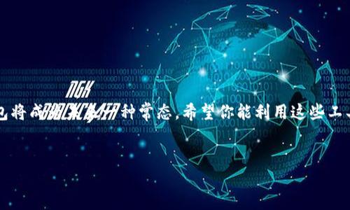 t p钱包怎么找OK链？全面指南

引言

随着区块链技术的迅猛发展，越来越多的用户开始关注数字货币和各类钱包的使用。在这篇文章中，我们将探讨如何在 t p 钱包中找到 OK 链。这不仅是找到正确链的过程，更是了解区块链及其潜力的机会。无论你是新手还是有经验的用户，本文都将为你提供详细的指导。

t p钱包简介

t p钱包，作为一种数字货币钱包，允许用户安全地存储和管理各种加密货币。它支持多种链及代币，包括一些热门的公链和私链。通过 t p 钱包，用户可以轻松进行交易、查看余额、管理资产等。

什么是OK链？

OK链是由OKEx推出的公链，旨在为区块链生态系统提供高效、安全的交易平台。它具有快速的交易确认时间和较低的手续费，为用户提供了良好的使用体验。OK链最大的特色之一是它的可扩展性，能够支持更多的去中心化应用（DApps）。

为什么要使用OK链？

使用OK链有诸多优势。首先，OK链的交易速度极快，用户几乎可以实时完成交易。其次，其低手续费使得用户在进行频繁的交易时不会感到负担。此外，OK链的安全性也得到了业界的广泛认可。这些特性使得OK链成为投资和交易数字资产的热门选择。

如何在t p钱包中找到OK链

以下是一些操作步骤，帮助你在t p钱包中找到和使用OK链：

ol
    listrong下载并安装t p钱包：/strong首先，确保你已经在你的设备上下载并安装了t p钱包。你可以在官方应用商店中找到它。/li
    listrong创建或导入钱包：/strong如果你是新用户，则需要创建一个新钱包。如果你已经有钱包，则可以选择导入。/li
    listrong访问钱包设置：/strong在钱包主界面，找到“设置”选项。在此部分，你可以管理你的钱包选项。/li
    listrong添加OK链：/strong在设置中，查找“添加链”或“链管理”选项。点击后，将出现多个可用链的列表。/li
    listrong搜索OK链：/strong在列表中，你可以使用搜索功能来快速找到OK链。输入“OK链”并选择它。/li
    listrong完成设置：/strong确认添加OK链后，返回主界面。你会看到OK链已经成功集成到你的钱包中。/li
/ol

如何在t p钱包中使用OK链

一旦OK链成功添加，你可以开始使用它进行交易或管理资产。以下是一些基本操作：

ol
    listrong存入OK链资产：/strong通过你的OK链地址，可以将数字资产存入t p钱包。确保复制正确的地址，以避免资产丢失。/li
    listrong发送OK链资产：/strong选择“发送”选项，输入收件人的地址和发送金额。在确认所有细节无误后，提交交易。/li
    listrong查看交易历史：/strong在钱包中，可以轻松查看你的交易历史，包括发送和接收资产的记录。/li
/ol

注意事项

在使用t p钱包和OK链时，有一些关键点需要注意：

ul
    li确保你使用的是官方钱包，避免下载第三方版本。/li
    li时刻保持钱包安全，使用强密码并定期更换。/li
    li注意交易费用，尤其是在网络高峰期时，可能会有较高的手续费。/li
/ul

总结

在t p钱包中找到OK链是一个简单而直接的过程。通过遵循上述步骤，你可以轻松地将OK链集成到你的钱包中，并开始使用它的所有功能。通过合理地管理你的数字资产，你可以充分发挥区块链带来的潜力。

常见问答

为了帮助用户更好地理解相关内容，以下是一些常见问题的解答：

dl
    dtstrongq1: t p钱包安全吗？/strong/dt
    dd答：t p钱包是一款相对安全的钱包，拥有多重安全机制，建议用户定期备份钱包。/dd

    dtstrongq2: 如何恢复丢失的钱包？/strong/dt
    dd答：只要你保留了助记词，就可以通过助记词恢复钱包。/dd

    dtstrongq3: 为什么我看不到OK链的余额？/strong/dt
    dd答：可能是因为OK链尚未添加，或者需要重新刷新钱包余额。/dd
/dl

结论

通过本文的介绍，希望你对如何在t p钱包中找到OK链有了清晰的了解。随着区块链技术的不断发展，使用各类钱包将成为未来一种常态。希望你能利用这些工具，充分体验数字货币带来的便捷和安全。

t p钱包, OK链, 数字货币, 区块链/guanjianci
t p钱包怎么找到OK链：操作指南与使用技巧