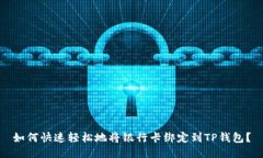 如何快速轻松地将银行卡绑定到TP钱包？