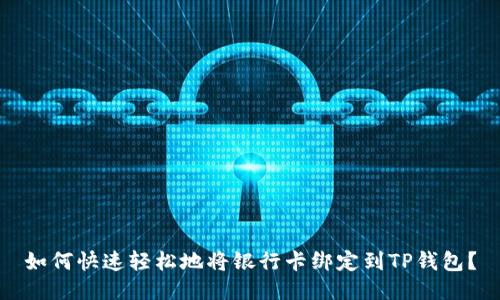 如何快速轻松地将银行卡绑定到TP钱包？