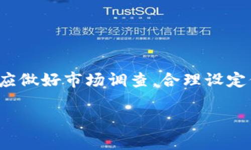 在讨论TP钱包（Trust Wallet）是否可以高价卖币之前，我们需要了解一些相关的概念和功能。

什么是TP钱包?
TP钱包，也被称为Trust Wallet，是一个去中心化的钱包应用程序。它支持多种数字货币的存储、管理和交易。用户可以通过TP钱包方便地买入、卖出和兑换各种加密货币。它的美在于用户完全控制自己的私钥，保证了资金的安全性。

高价卖币的基本概念
高价卖币指的是在市场上以高于当前市场价的价格出售数字货币。这种行为通常是为了实现利润最大化。尽管很多交易平台可能允许这种定价策略，但在TP钱包中，用户并不直接进行交易，而是通过连接去中心化交易所（DEX）如PancakeSwap、Uniswap等来完成交易。

TP钱包的交易方式
在TP钱包中，用户可以通过以下几种方式进行交易：
ul
    li通过去中心化交易所（如Uniswap或PancakeSwap）进行交换。/li
    li使用手续费较低的网络来提高交易的灵活性和成本效益。/li
    li连接其他加密货币平台进行跨平台交易。/li
/ul

是否可以高价卖币?
在TP钱包中，用户可以自行设定出售数字货币的价格。然而，能否“高价”成功出售则取决于市场供需状况。如果市场上没有足够的买家愿意按照你设定的价格购买，交易将不会成功。因此，虽然技术上可以设定高价，但实际操作中可能受到限制。

市场分析与定价策略
为了在TP钱包中高价卖出数字货币，用户应首先进行仔细的市场分析。了解当前市场价格、趋势以及潜在买家的需求非常重要。用户可以考虑以下几种定价策略：
ul
    listrong成本加成定价/strong: 在购买成本基础上加上合理的利润。/li
    listrong竞争性定价/strong: 参考其他平台的价格来设定自己的价格。/li
    listrong心理定价/strong: 使用一种看似更具吸引力的价格，比如99.99美元而不是100美元。/li
/ul

交易过程中的注意事项
在TP钱包进行交易时，用户还需注意以下几个方面：
ul
    listrong交易手续费/strong: 了解不同网络的交易手续费，以便选择合适的时间与方式进行交易。/li
    listrong流动性问题/strong: 确保在进行高价卖出时，有足够的市场流动性支撑该交易。/li
    listrong价格波动/strong: 加密市场价格波动性较大，需保持关注以实时调整策略。/li
/ul

总结
在TP钱包中，尽管用户可以设置高价出售数字货币，但实际能否成交受市场多种因素影响。因此，进行高价卖币之前，用户应做好市场调查，合理设定价格。此外，时刻关注交易动态，灵活调整策略，才能在加密市场中获得最佳利益。

希望以上内容能帮助你理解TP钱包的使用及高价卖币的相关技巧。如有任何其他问题，欢迎随时提问!